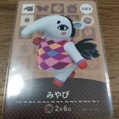 あつまれどうぶつの森　amiiboカード　みやび