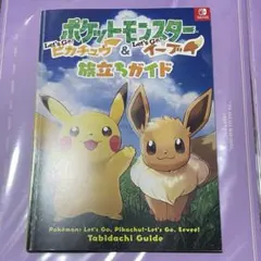 ポケットモンスター Let's Go! ピカチュウ イーブイ 旅立ちガイド
