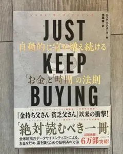 「JUST KEEP BUYING」自動的に富が増え続ける