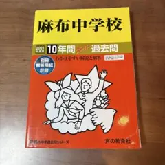 麻布中学校 10年間スーパー過去問