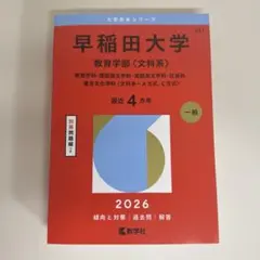 2026年最新】早稲田大学 教育学部 青本の人気アイテム - メルカリ