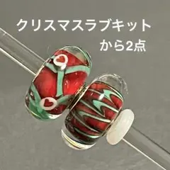 trollbeads クリスマスラブキットから2点