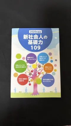 新社会人の基礎力 109 2020年度版