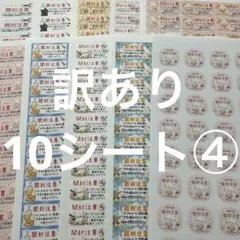 開封注意　訳あり10シート④ サンキューシール