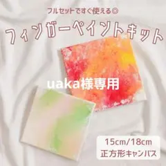 uaka様専用