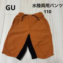 GUキッズ　水陸両用パンツ　110