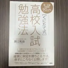 〈くにたて式〉高校入試勉強法 : 第一志望合格率90.4%