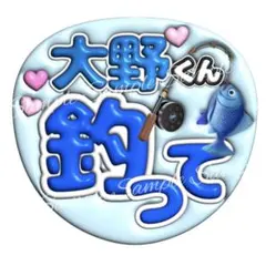ぷっくり3D風うちわ文字 『大野くん釣って』コンサートネオン貼るだけファンサ