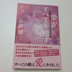 愛がすべてを癒す 地球でいちばんシンプルな幸せの法則