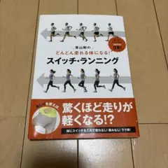 青山剛のどんどん走れる体になる!スイッチ・ランニング