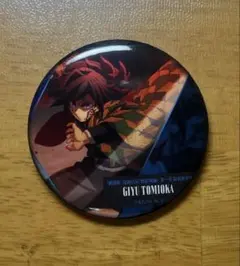 鬼滅の刃 無限城編 冨岡義勇 ものがたる背中 缶バッジ ②