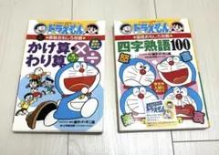 ドラえもんの学習シリーズ　国語 算数おもしろ攻略　四字熟語100 かけ算わり算