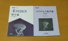 4プロセス 数学Ⅲ (w15)のサムネイル