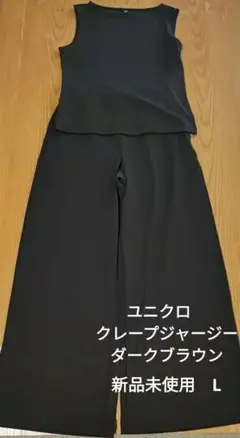 新品未使用　UNIQLO クレープジャージーストレートパンツダークブラウン L
