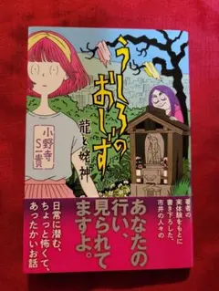 MELODY 様専用です！うしろのおしず 龍と姥神