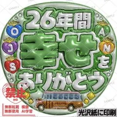【光沢紙・メタル加工・26年間幸せありがとう緑】ぷっくりうちわ文字　ファンサ団扇