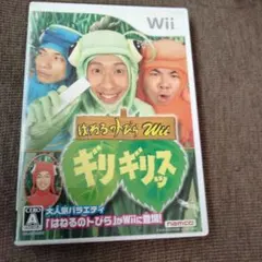 はねるのトびらWii ギリギリッス キングコング カジサック