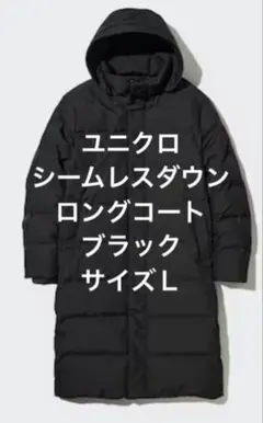 【3/1出品終了】ユニクロ シームレスダウンロングコート 黒 Ｌサイズ ユニクロ公式 | シームレスダウンロングコート(メンズ)