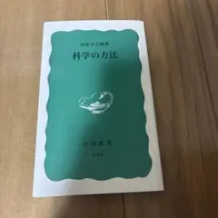 【ほぼ新品】科学の方法
