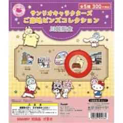 サンリオ 川越限定　ピンズコレクション　ポムポムプリン