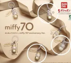 ミッフィー めじるしアクセサリー 70th anniversary ver.