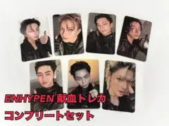 t*読様 ENHYPEN 献血トレカ コンプリートセット　新品未開封