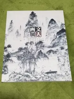 2025年最新】浦上玉堂の人気アイテム - メルカリ