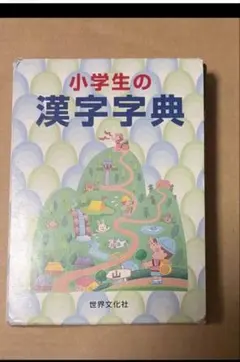 世界文化社　小学生の漢字字典　定価1260円