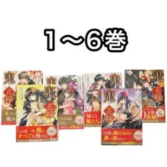 鬼の花嫁 1〜6巻