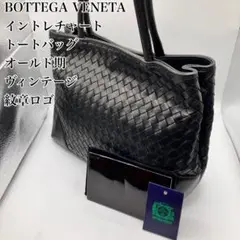 ☆希少オールド期☆ BOTTEGA VENETAトートバッグ イントレチャート