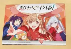 超かぐや姫！ アニメイト連動購入特典 リーフレット 小冊子 特典
