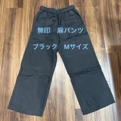 無印　リネン　パンツ　Mサイズ