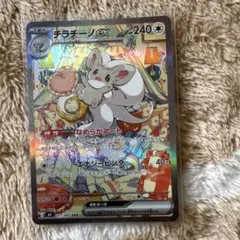 チラチーノGX SAR 240HP ポケモンカード