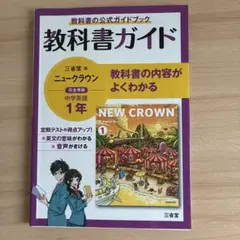 【匿名配送】NEW CROWN 1 英語　教科書　三省堂　昭和64年 匿名配送】NEW CROWN 1 英語 教科書 三省堂 昭和64年 【公式通販】