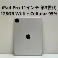 iPad Pro 11インチ 第3世代 128GB Cellular 95%