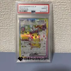 ピカチュウex SR 超電ブレイカー PSA10