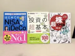 投資などの本 3点セット NISA iDeCo 株 投資信託