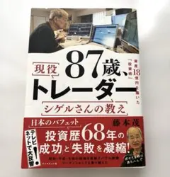 87歳、現役トレーダー シゲルさんの教え