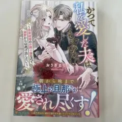 かつて私を愛した夫はもういない
