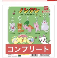 ノンタン めじるしアクセサリー 2 フルコンプ