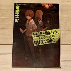初版 竜騎士07 怪談と踊ろう、そしてあなたは階段で踊る 星海社