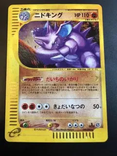 ニドキング★ポケモンカードe「拡張パック第2弾 地図にない町」キラ049/092