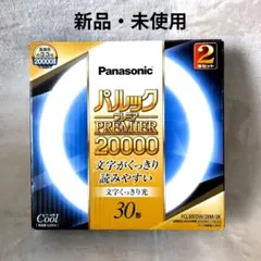 パナソニック 丸形蛍光灯 30W形 2本入 クール色 パルックプレミア20000