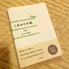 しあわせ手帳