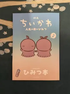 映画 ちいかわ 人魚の島のひみつ 入場者特典 第5弾 ひみつ本