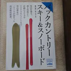 バックカントリースキー&ースノーボード