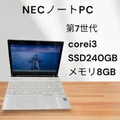 NECノートPC✨第7世代❗️corei3✨メモリ8GB❗️SSD搭載✨win11