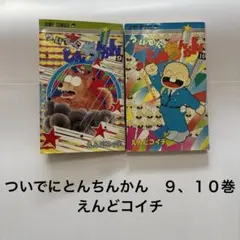2025年最新】ついでにとんちんかんの人気アイテム - メルカリ