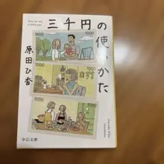 三千円の使いかた