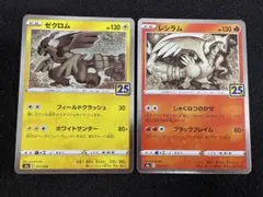 ポケモンカード レシラム ゼクロム 2枚セット 25th S8a
